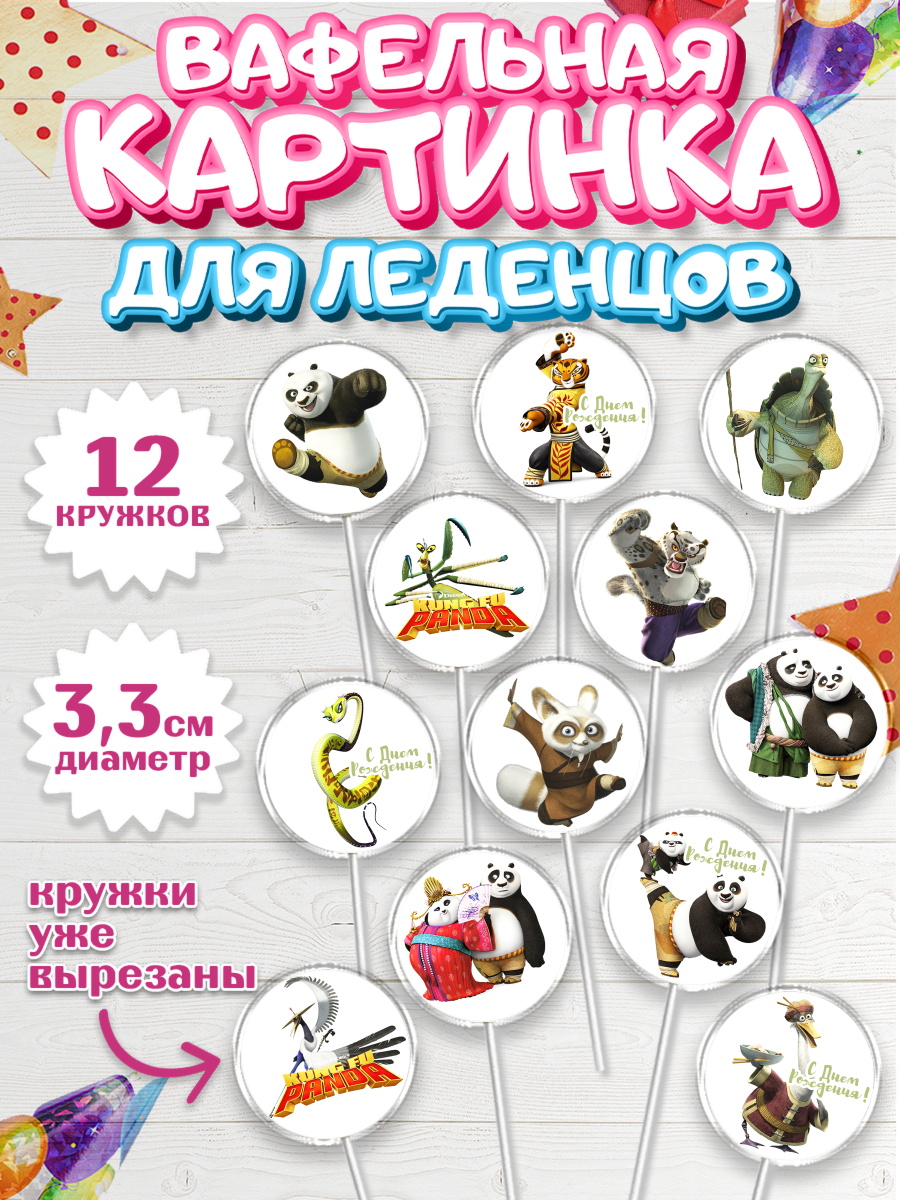 Вафельная картинка для леденцов на торт Кунг-фу Панда ребёнку Вафельная картинка для леденцов 3,5см, Кунг-фу Панда, Девочка, День рождения, арт. PL103947