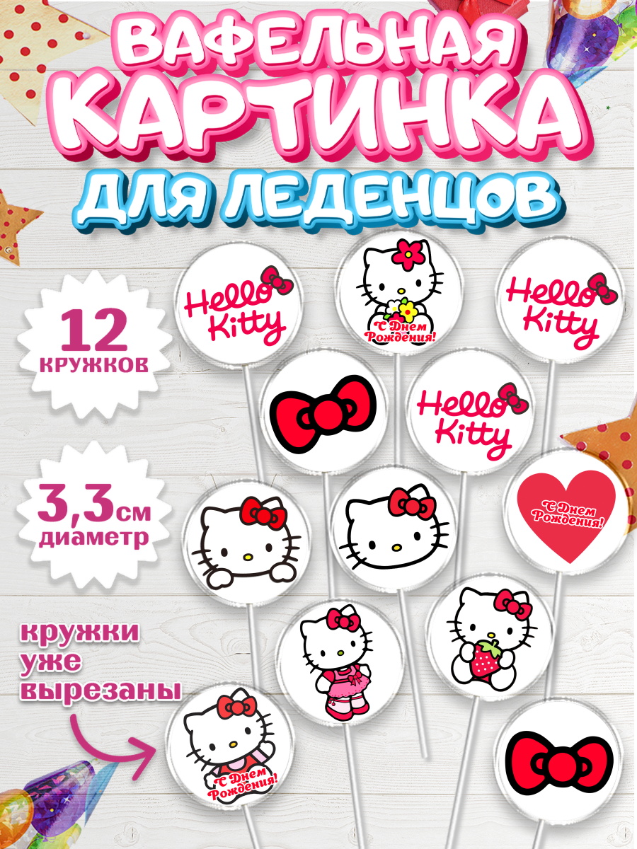 Вафельная картинка для леденцов на торт Хэлло Китти девочке Вафельная картинка для леденцов 3,5см, Хэлло Китти, Hello Kitty, Девочка, День рождения, арт. PL104057
