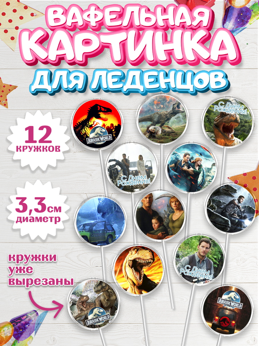 Вафельная картинка для леденцов на торт Динозавры ребёнку Вафельная картинка для леденцов 3,5см, Динозавры, Парк Юрского Периода, Девочка, День рождения, арт. PL104076