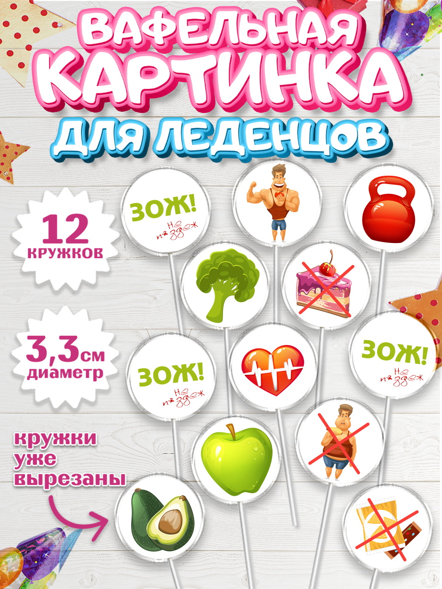Вафельная картинка для леденцов на торт Здоровье ребёнку Вафельная картинка для леденцов 3,5см, Здоровье, ЗОЖ, Девочка, День рождения, арт. PL104128