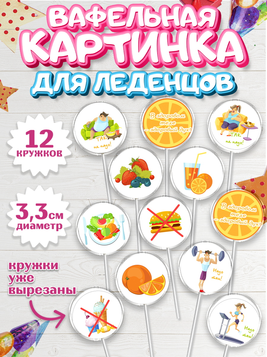 Вафельная картинка для леденцов на торт Здоровье ребёнку Вафельная картинка для леденцов 3,5см, Здоровье, ЗОЖ, Девочка, День рождения, арт. PL104131