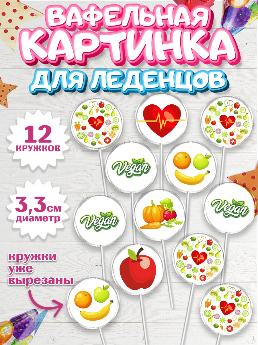 Вафельная картинка для леденцов на торт Здоровье ребёнку Вафельная картинка для леденцов 3,5см, Здоровье, ЗОЖ, Девочка, День рождения, арт. PL104133