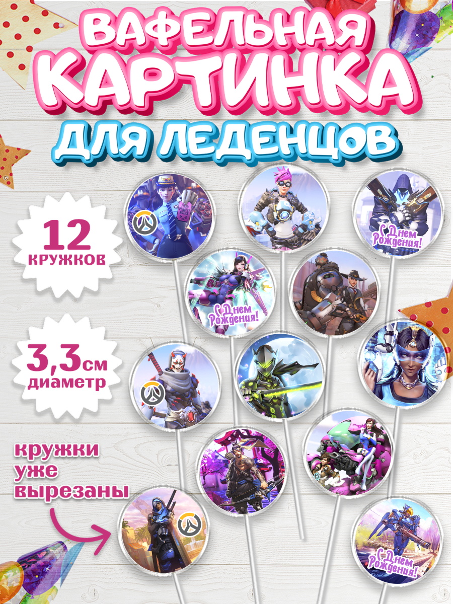 Вафельная картинка для леденцов на торт Овервотч мальчику Вафельная картинка для леденцов 3,5см, Овервотч, Overwatch, Мальчик, День рождения, арт. PL104269