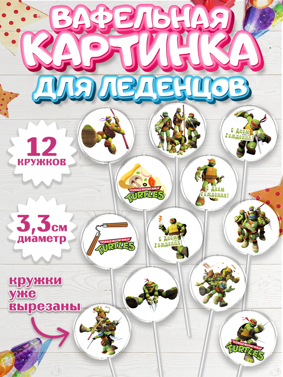 Вафельная картинка для леденцов на торт Черепашки-ниндзя мальчику Вафельная картинка для леденцов 3,5см, Черепашки-ниндзя, Мальчик, День рождения, арт. PL104350