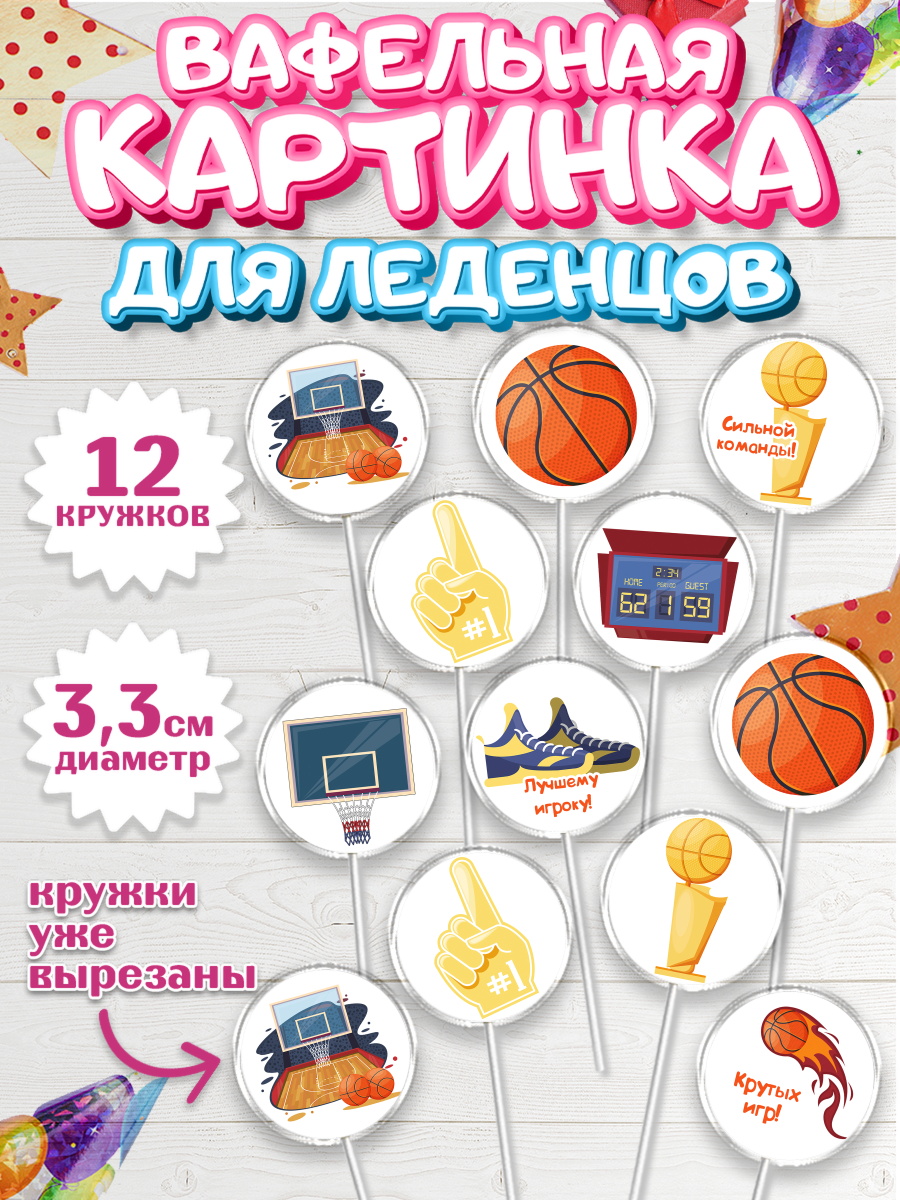 Вафельная картинка для леденцов на торт Баскетбол мальчику Вафельная картинка для леденцов 3,5см, Баскетбол, Спорт, Мальчик, День рождения, арт. PL104364