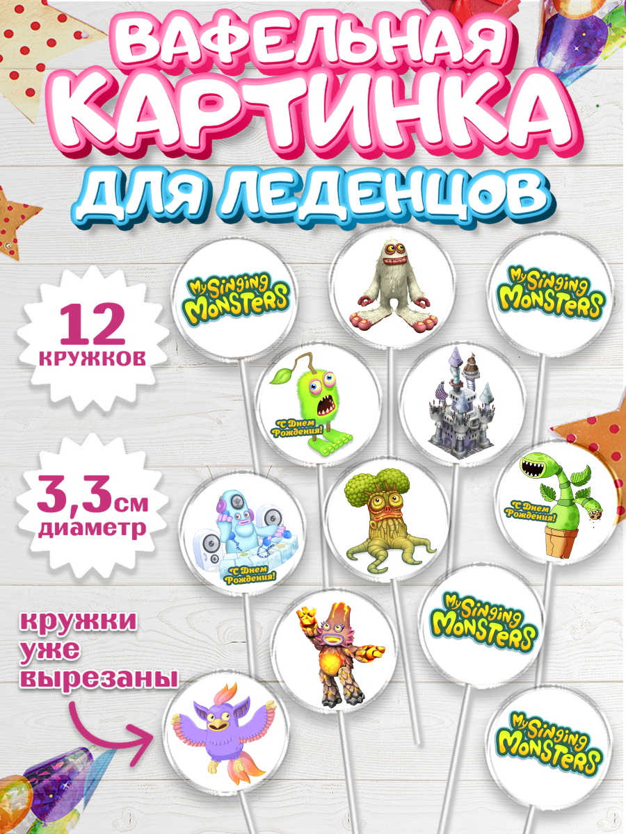 Вафельная картинка для леденцов на торт Поющие монстры ребёнку Вафельная картинка для леденцов 3,5см, Поющие монстры, My Singing Monsters, Девочка, День рождения, арт. PL104368