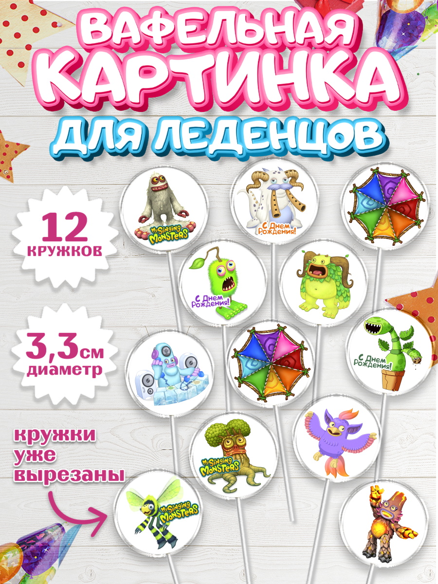 Вафельная картинка для леденцов на торт Поющие монстры ребёнку Вафельная картинка для леденцов 3,5см, Поющие монстры, My Singing Monsters, Девочка, День рождения, арт. PL104371