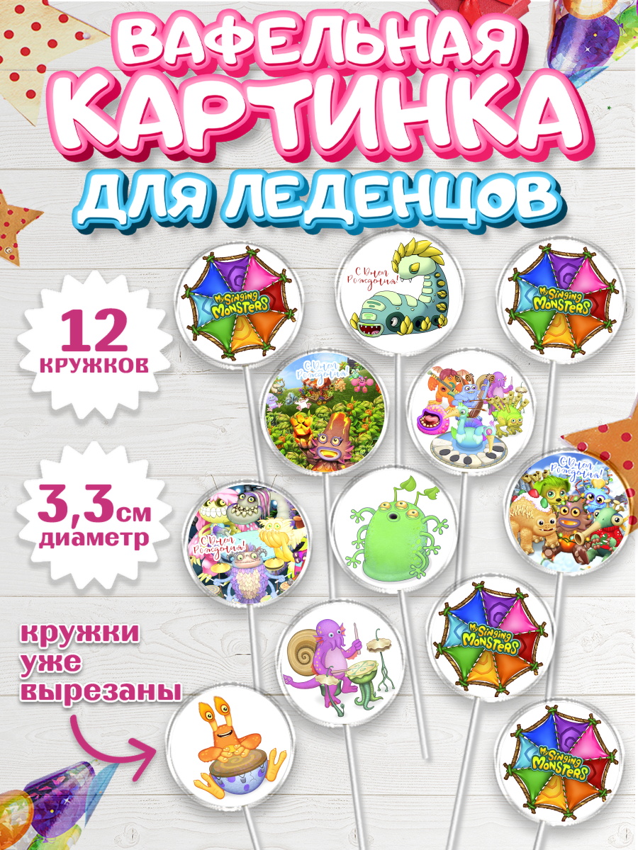 Вафельная картинка для леденцов на торт Поющие монстры ребёнку Вафельная картинка для леденцов 3,5см, Поющие монстры, My Singing Monsters, Девочка, День рождения, арт. PL104373