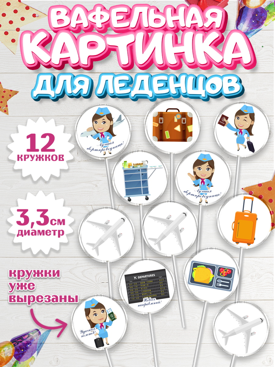 Вафельная картинка для леденцов на торт Авиация мальчику Вафельная картинка для леденцов 3,5см, Авиация, Самолеты, Мальчик, День гражданской авиации, арт. PL104391