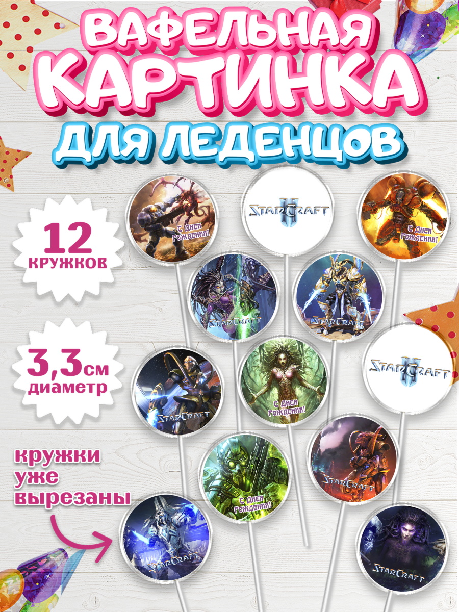 Вафельная картинка для леденцов на торт Старкрафт 2 ребёнку Вафельная картинка для леденцов 3,5см, Старкрафт 2, StarCraft 2, Девочка, День рождения, арт. PL104681