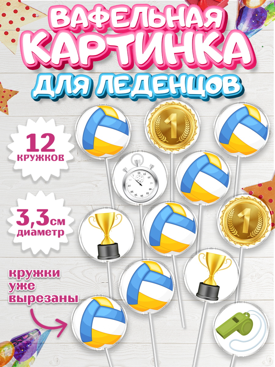 Вафельная картинка для леденцов на торт Волейбол мальчику Вафельная картинка для леденцов 3,5см, Волейбол, Волейболист, Мальчик, День рождения, арт. PL104757