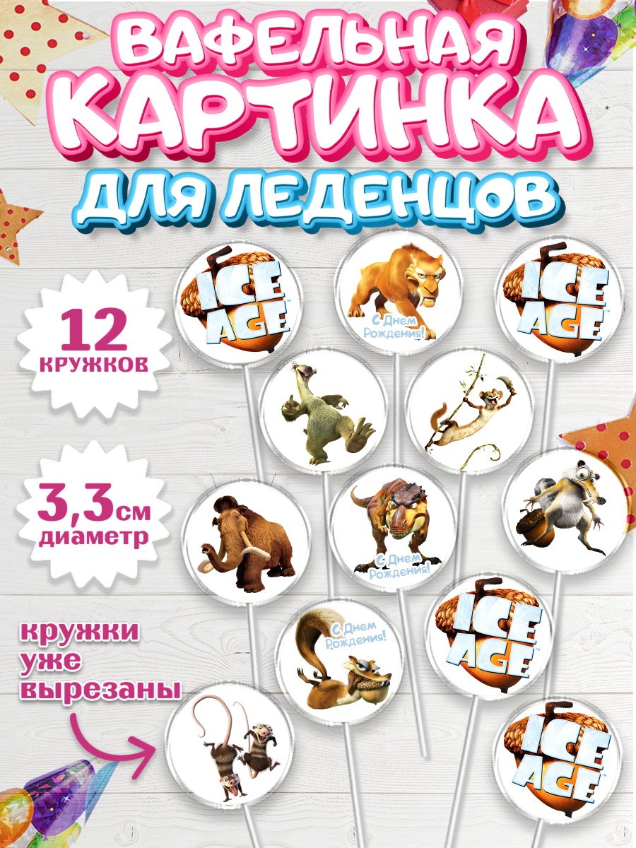 Вафельная картинка для леденцов на торт Ледниковый период ребёнку Вафельная картинка для леденцов 3,5см, Ледниковый период, Девочка, День рождения, арт. PL104766