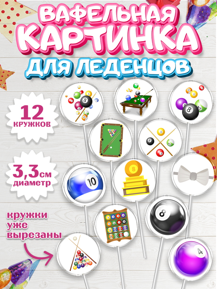 Вафельная картинка для леденцов на торт Бильярд мальчику Вафельная картинка для леденцов 3,5см, Бильярд, Спорт, Мальчик, День рождения, арт. PL104835