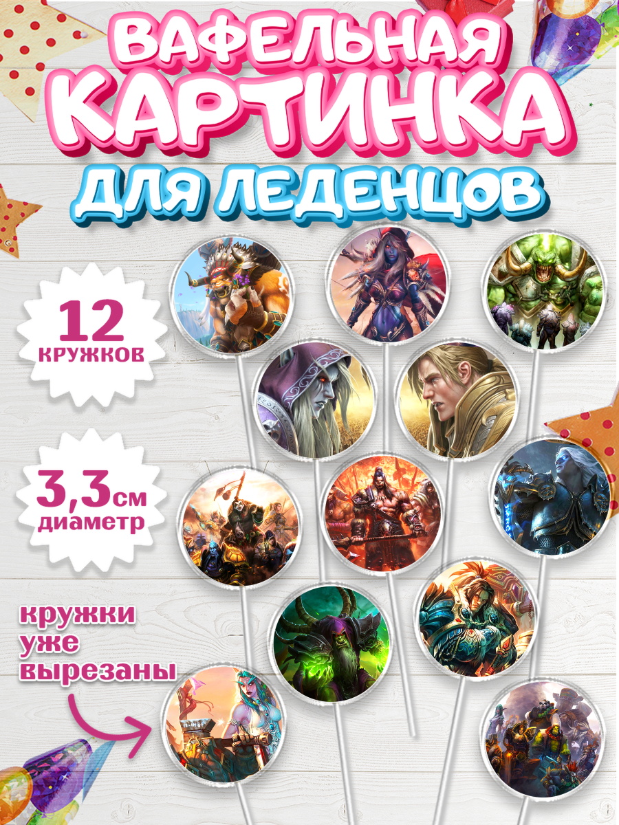 Вафельная картинка для леденцов на торт Варкрафт мальчику Вафельная картинка для леденцов 3,5см, Варкрафт, World of Warcraft, Мальчик, День рождения, арт. PL104964