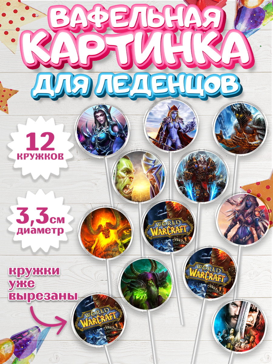 Вафельная картинка для леденцов на торт Варкрафт мальчику Вафельная картинка для леденцов 3,5см, Варкрафт, World of Warcraft, Мальчик, День рождения, арт. PL104965