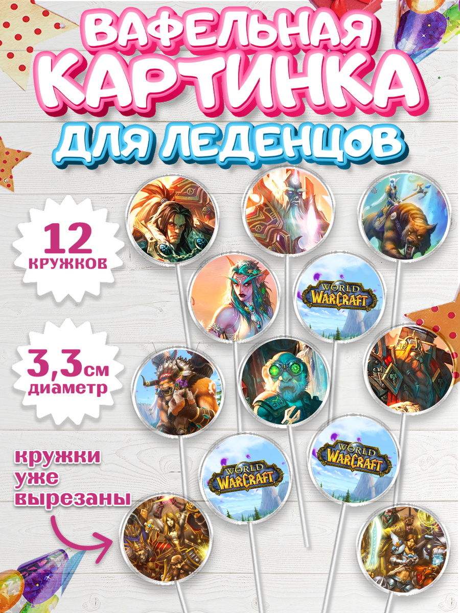 Вафельная картинка для леденцов на торт Варкрафт мальчику Вафельная картинка для леденцов 3,5см, Варкрафт, World of Warcraft, Мальчик, День рождения, арт. PL104967