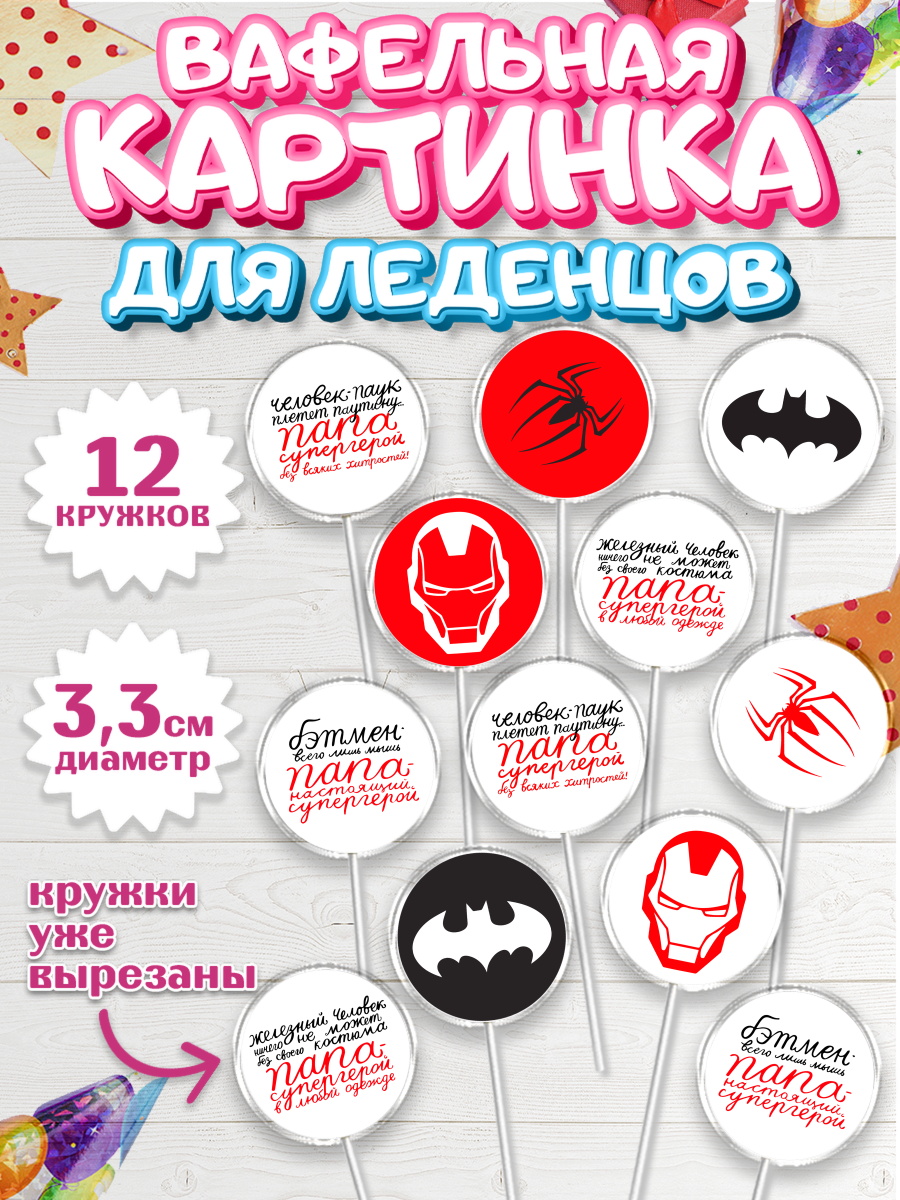 Вафельная картинка для леденцов на торт Папа супер герой мальчику Вафельная картинка для леденцов 3,5см, Папа супер герой, Мальчик, День рождения, арт. PL104986