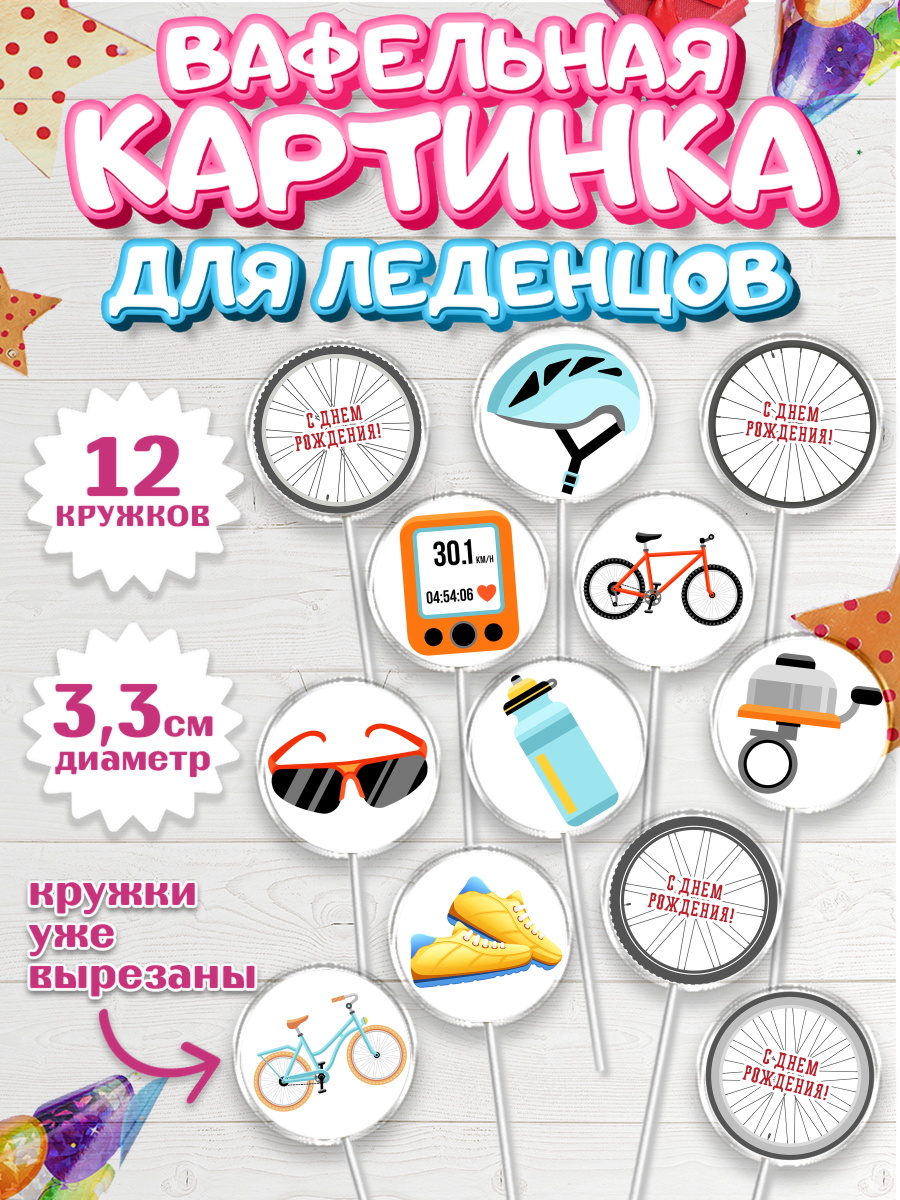 Вафельная картинка для леденцов на торт Велоспорт мальчику Вафельная картинка для леденцов 3,5см, Велоспорт, Велосипед, Мальчик, День рождения, арт. PL105029