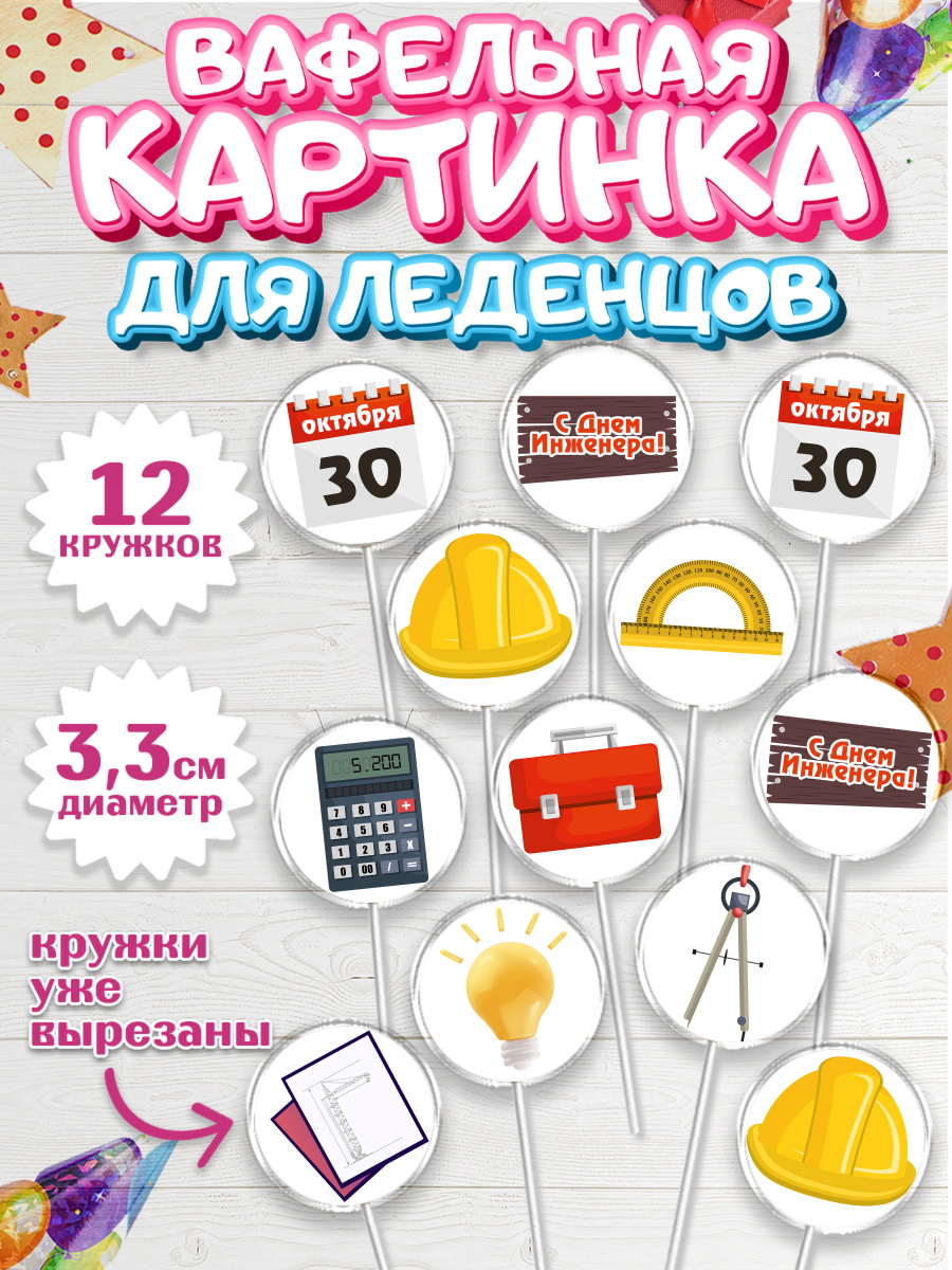 Вафельная картинка для леденцов на торт День Инженера мальчику Вафельная картинка для леденцов 3,5см, День Инженера, Механик, Изобретатель, Мальчик, арт. PL105053