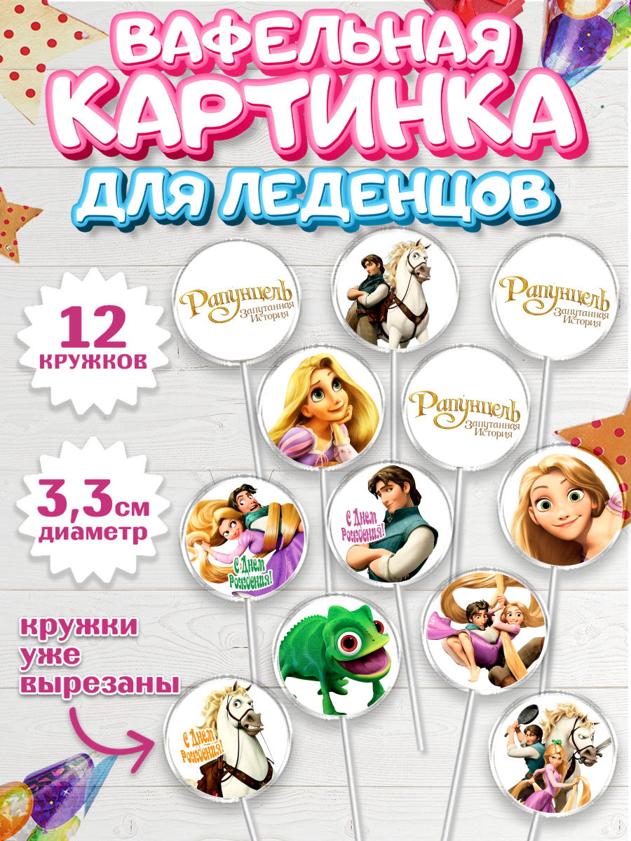 Вафельная картинка для леденцов на торт Рапунцель девочке Вафельная картинка для леденцов 3,5см, Рапунцель, Принцесса, Девочка, День рождения, арт. PL105353