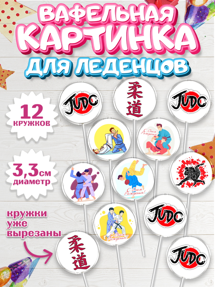 Вафельная картинка для леденцов на торт Дзюдо мальчику в день рождения Вафельная картинка для леденцов 3,5см, Дзюдо, Мальчик, День рождения, арт. PL105389