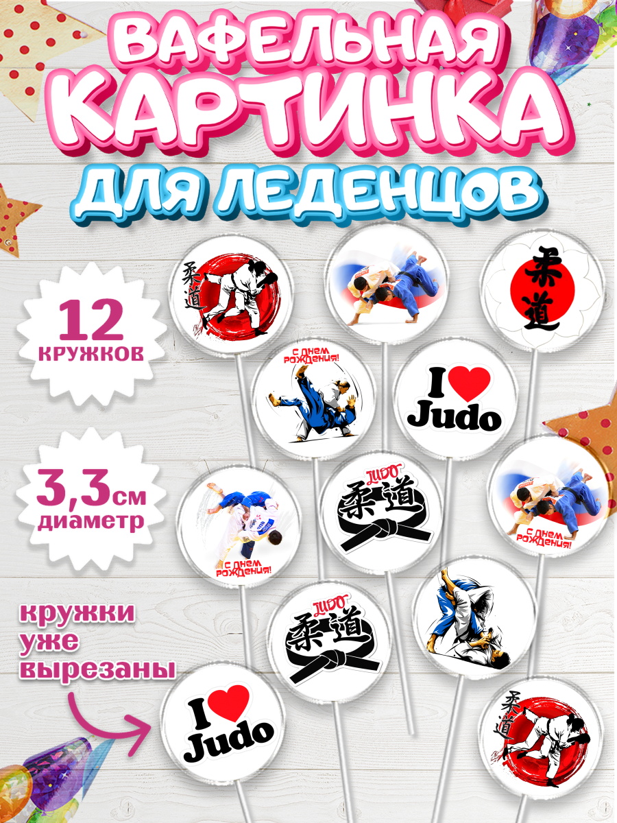 Вафельная картинка для леденцов на торт Дзюдо мальчику в день рождения Вафельная картинка для леденцов 3,5см, Дзюдо, Мальчик, День рождения, арт. PL105393