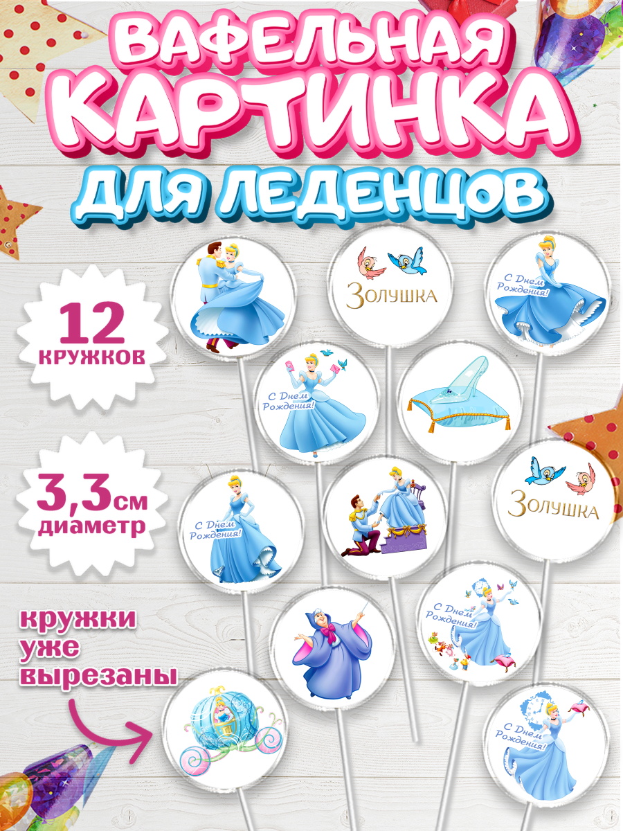 Вафельная картинка для леденцов на торт Золушка девочке Вафельная картинка для леденцов 3,5см, Золушка, Принцесса, Девочка, День рождения, арт. PL105581