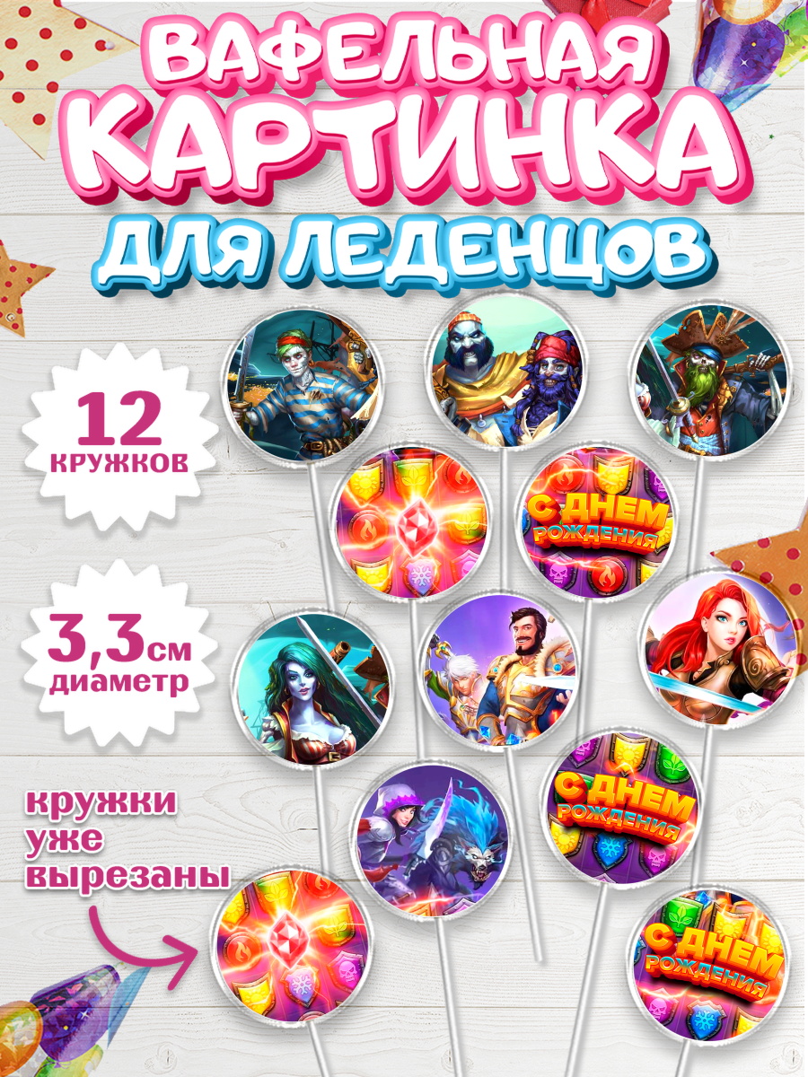 Вафельная картинка для леденцов на торт Империя и Пазлы ребёнку Вафельная картинка для леденцов 3,5см, Империя и Пазлы, Empire & Puzzles, Девочка, День рождения, арт. PL105611