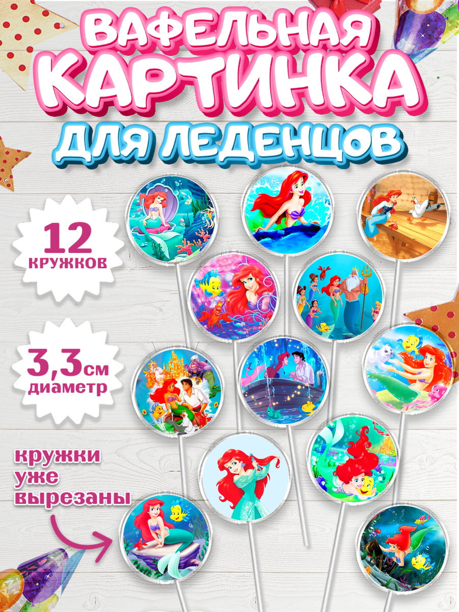 Вафельная картинка для леденцов на торт Русалочка девочке Вафельная картинка для леденцов 3,5см, Русалочка, Принцесса, Девочка, День рождения, арт. PL105643