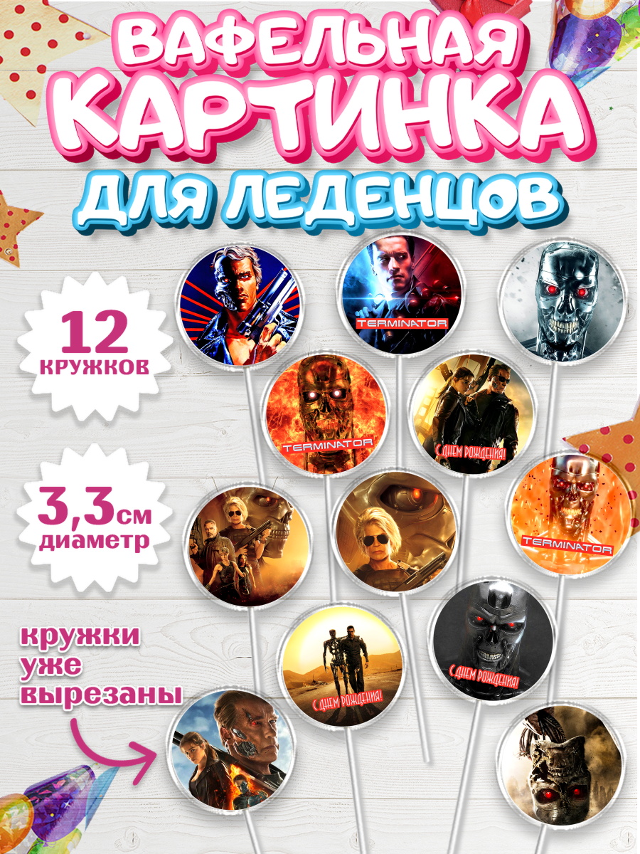 Вафельная картинка для леденцов на торт Терминатор ребёнку Вафельная картинка для леденцов 3,5см, Терминатор, Девочка, День рождения, арт. PL105753