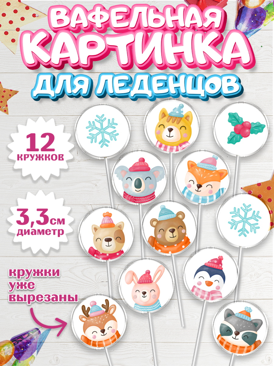 Вафельная картинка для леденцов на торт Новый год ребёнку Вафельная картинка для леденцов 3,5см, Новый год, Девочка, арт. PL105836