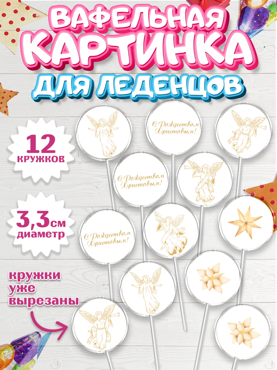 Вафельная картинка для леденцов на торт Новый год ребёнку Вафельная картинка для леденцов 3,5см, Новый год, Девочка, арт. PL105852