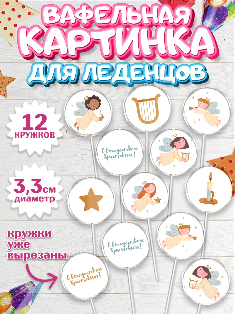 Вафельная картинка для леденцов на торт Новый год ребёнку Вафельная картинка для леденцов 3,5см, Новый год, Девочка, арт. PL105859