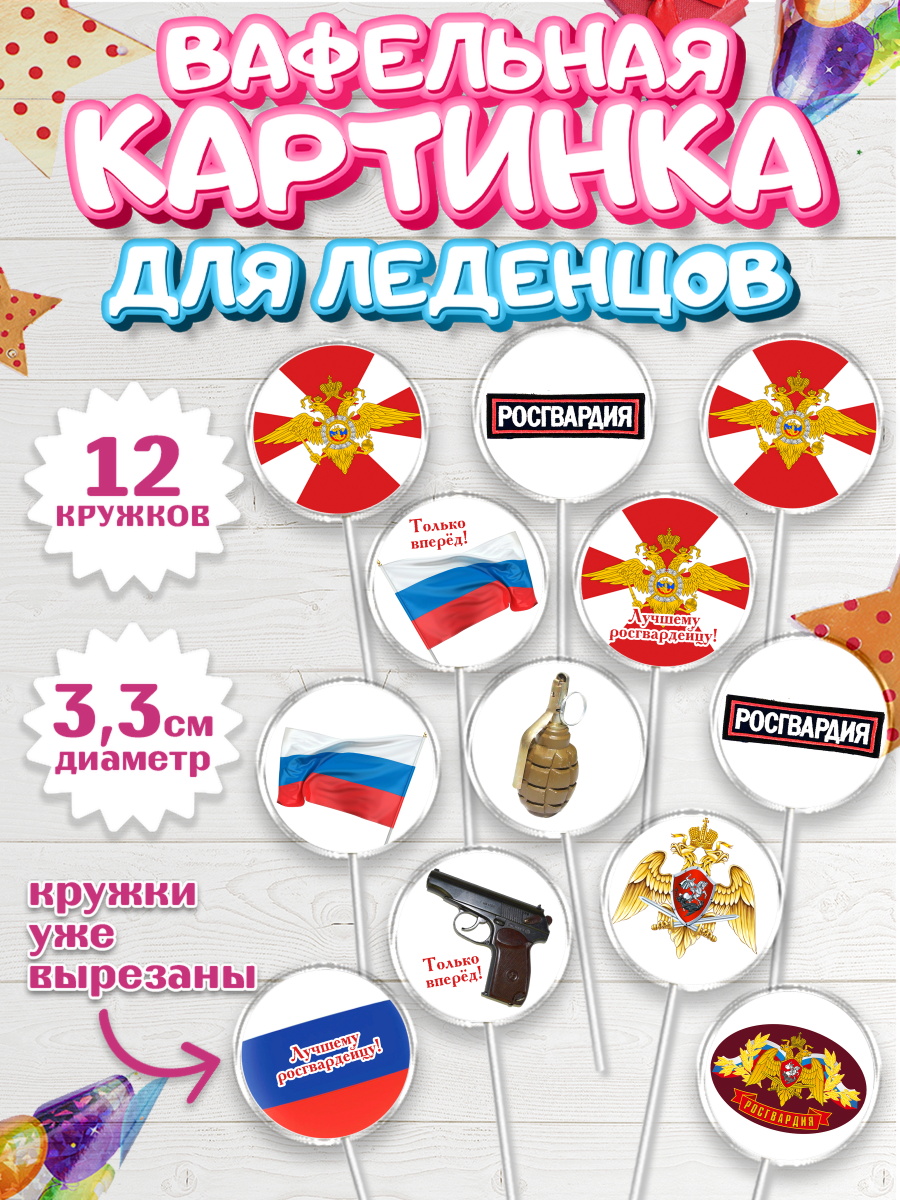 Вафельная картинка для леденцов на торт Росгвардия мальчику Вафельная картинка для леденцов 3,5см, Росгвардия, Мальчик, День рождения, арт. PL105995