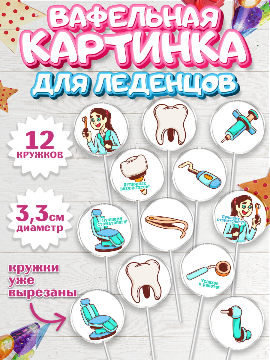 Вафельная картинка для леденцов на торт День Стоматолога ребёнку Вафельная картинка для леденцов 3,5см, День Стоматолога, Стоматолог, Девочка, арт. PL106160