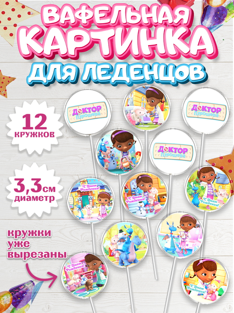 Вафельная картинка для леденцов 3,5см Доктор Плюшева Капк 5 Вафельная картинка для леденцов 3,5см, Доктор Плюшева, Девочка, День рождения, арт. PL106385
