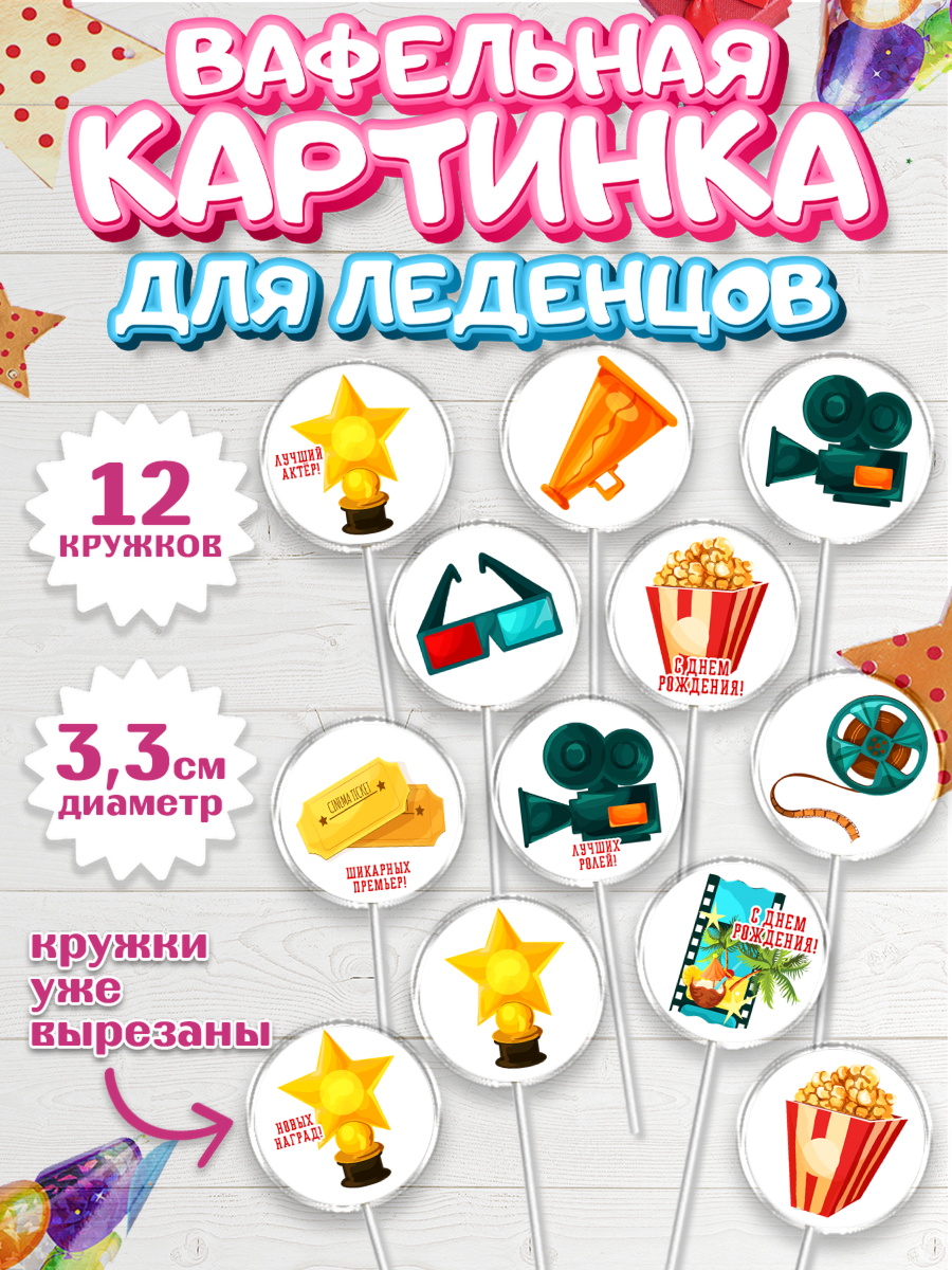 Вафельная картинка для леденцов 3,5см Капк 5 Вафельная картинка для леденцов 3,5см, Кино, Актер, Девочка, День рождения, арт. PL106519
