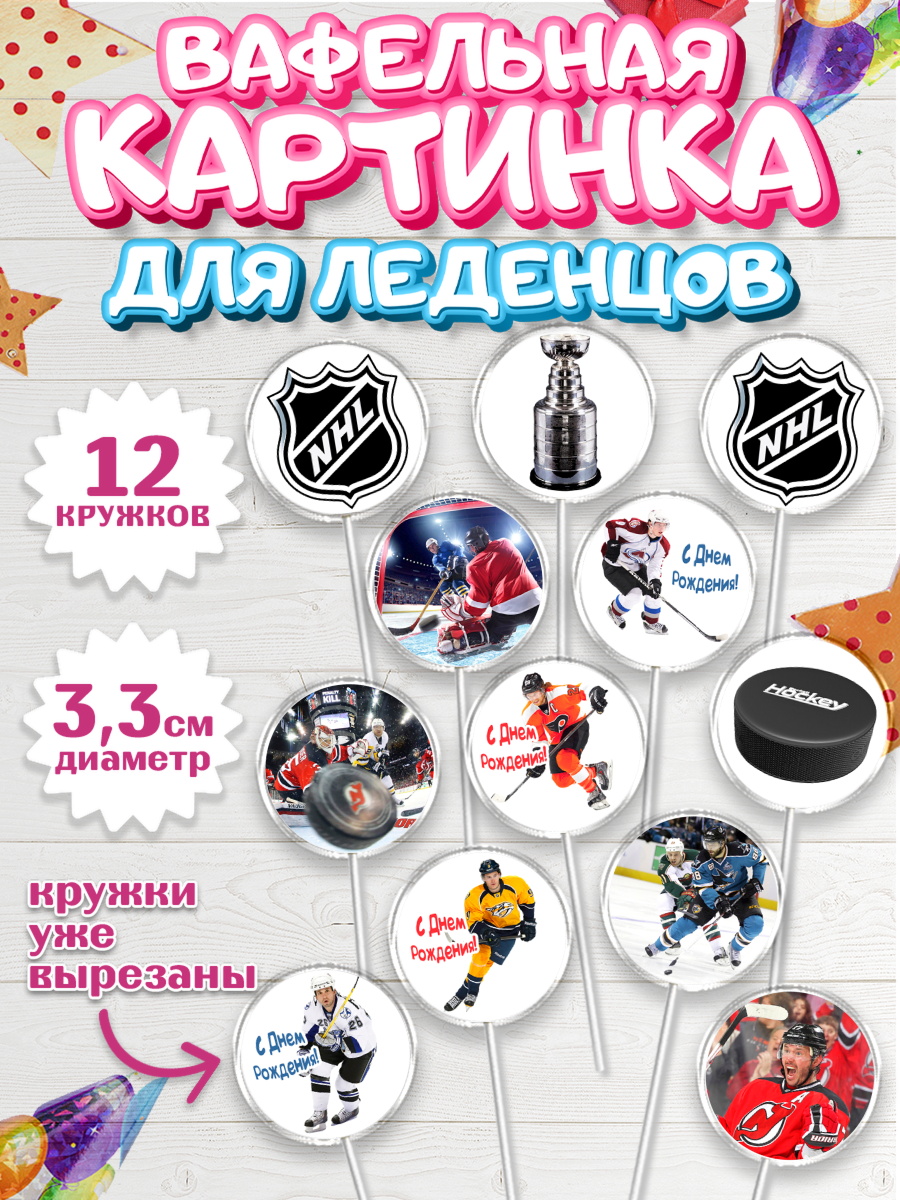 Вафельная картинка для леденцов 3,5см НХЛ Капк 5 Вафельная картинка для леденцов 3,5см, НХЛ, Хоккей, Мальчик, День рождения, арт. PL106571