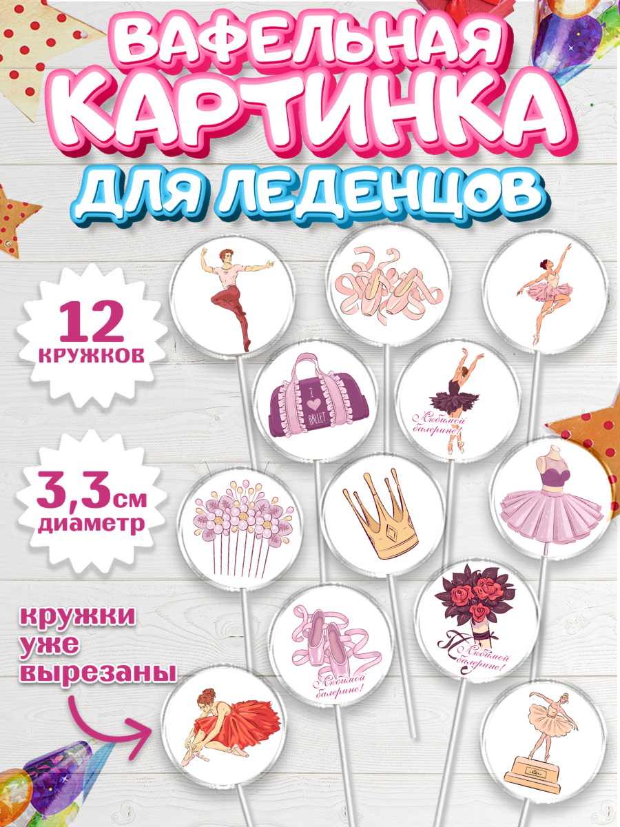 Вафельная картинка для леденцов 3,5см Капк 5 Вафельная картинка для леденцов 3,5см, Баллет, Баллерина, Девочка, День рождения, арт. PL106579