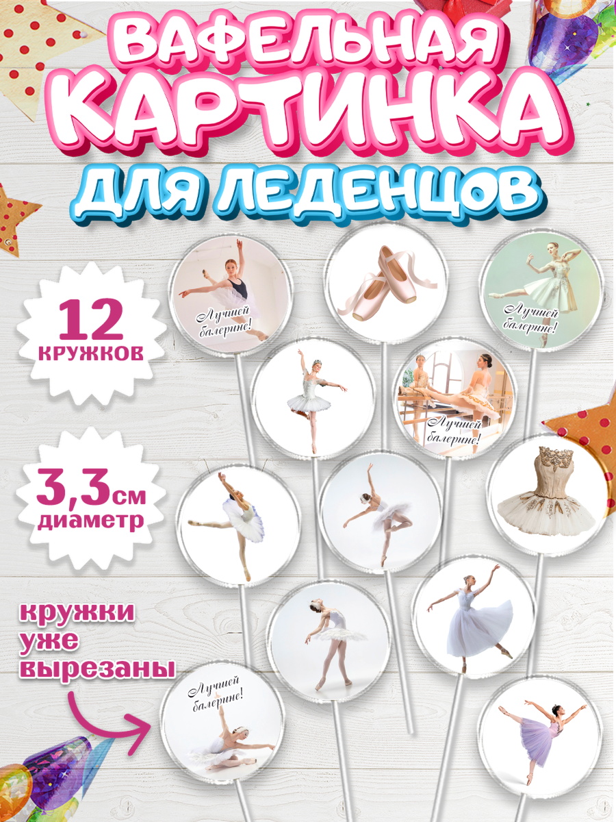 Вафельная картинка для леденцов 3,5см Капк 5 Вафельная картинка для леденцов 3,5см, Баллет, Баллерина, Девочка, День рождения, арт. PL106591