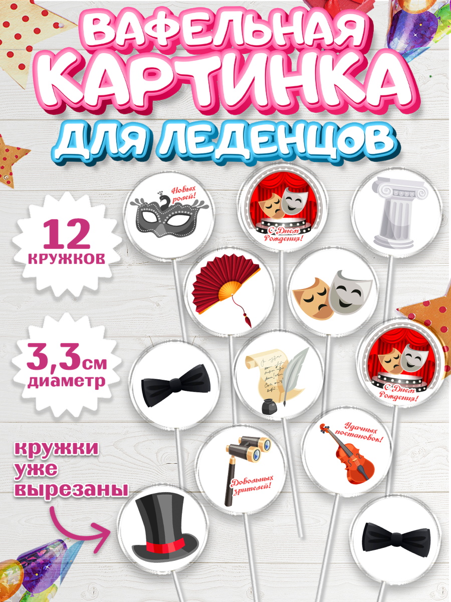 Вафельная картинка для леденцов 3,5см Капк 5 Вафельная картинка для леденцов 3,5см, Театр, Актер, Девочка, День рождения, арт. PL106608