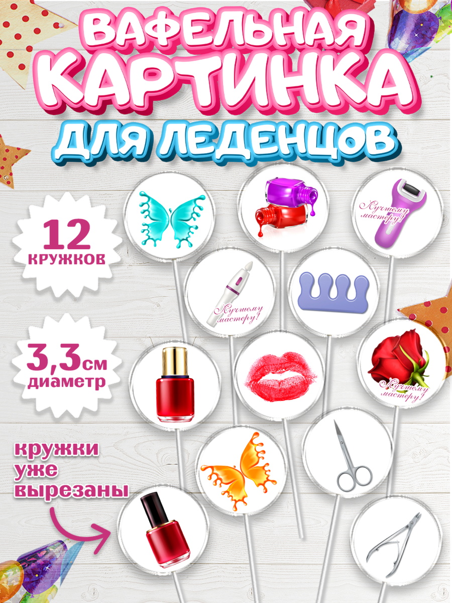 Вафельная картинка для леденцов 3,5см Капк 5 Вафельная картинка для леденцов 3,5см, Мастер Маникюра, Девочка, День рождения, арт. PL106619
