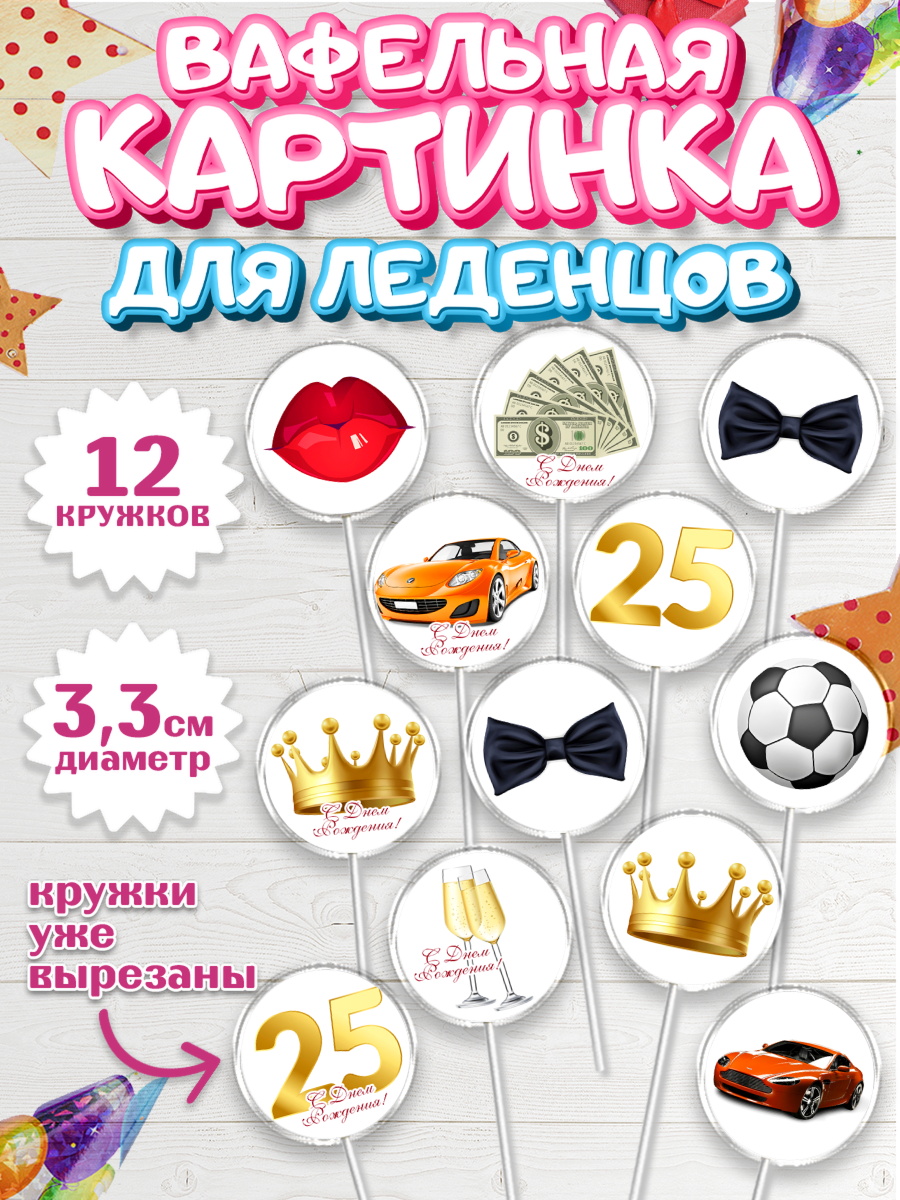 Вафельная картинка для леденцов 3,5см Капк 5 Вафельная картинка для леденцов 3,5см, Мужчине 25, Мужчина, 25 лет, День рождения, арт. PL106639