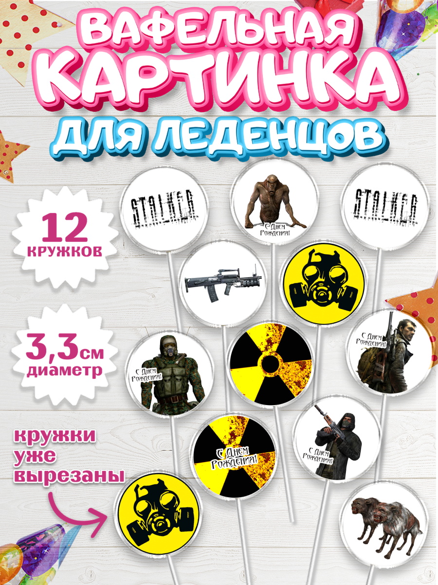 Вафельная картинка для леденцов 3,5см Сталкер Капк 5 Вафельная картинка для леденцов 3,5см, Сталкер, Stalker, Мальчик, День рождения, арт. PL106711