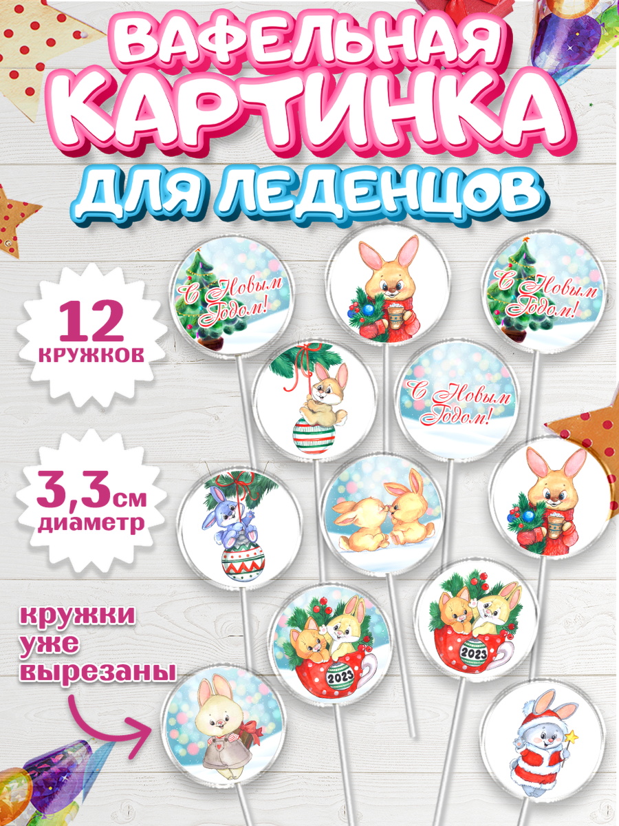 Вафельная картинка для леденцов 3,5см Капк 5 Вафельная картинка для леденцов 3,5см, Новый год, Девочка, арт. PL106911