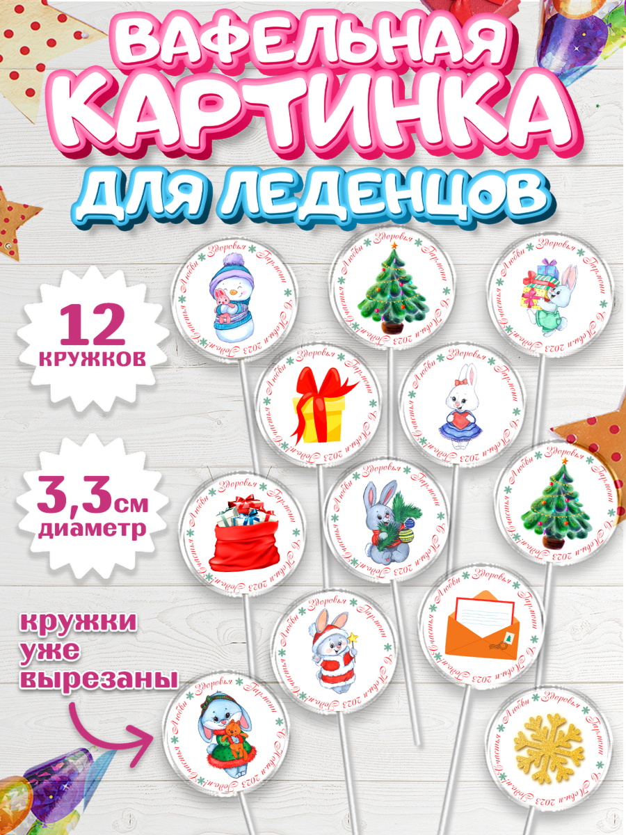 Вафельная картинка для леденцов 3,5см Капк 5 Вафельная картинка для леденцов 3,5см, Новый год, Девочка, арт. PL106914