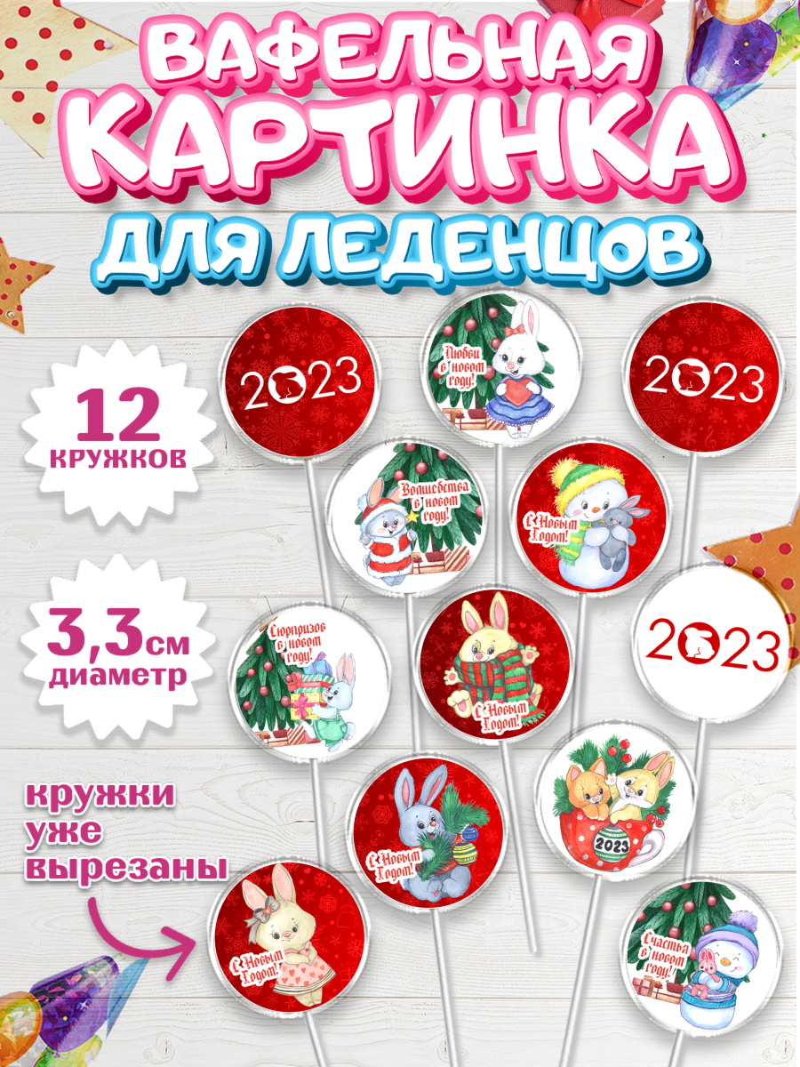 Вафельная картинка для леденцов 3,5см Капк 5 Вафельная картинка для леденцов 3,5см, Новый год, Девочка, арт. PL106920