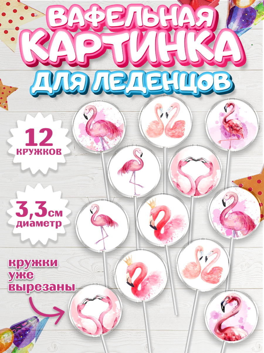 Вафельная картинка для леденцов 3,5см Капк 5 Вафельная картинка для леденцов 3,5см, Розовый Фламинго, Девочка, День рождения, арт. PL106968