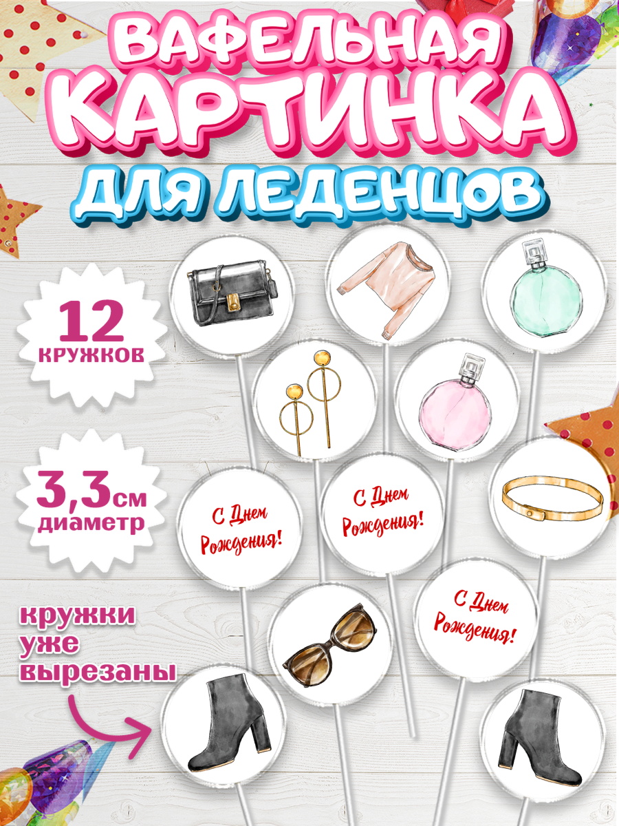 Вафельная картинка для леденцов 3,5см Капк 5 Вафельная картинка для леденцов 3,5см, Девушке, Девочка, День рождения, арт. PL106990