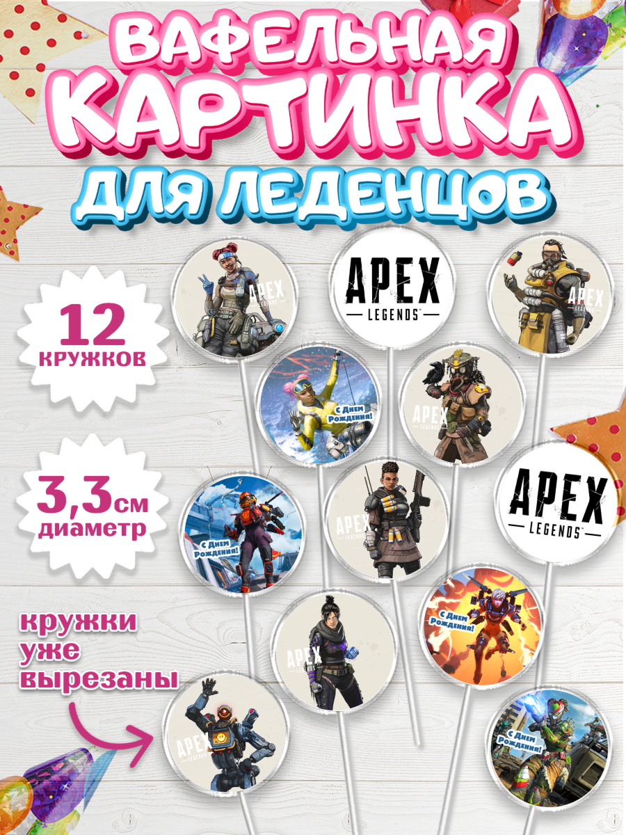 Вафельная картинка для леденцов 3,5см Апекс Леджендс Капк 5 Вафельная картинка для леденцов 3,5см, Апекс Леджендс, Apex Legends, Девочка, День рождения, арт. PL107018